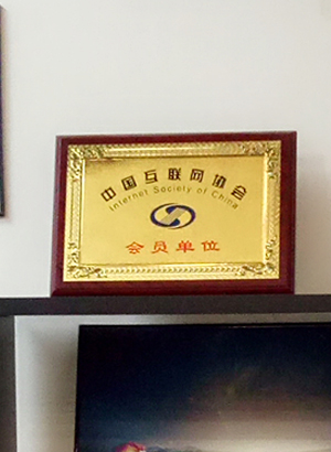 中国互联网协会证书